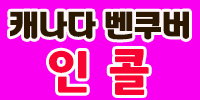 인콜