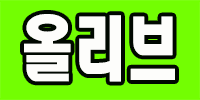 올리브