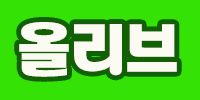 올리브