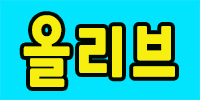올리브