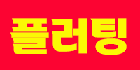 플러팅