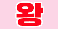 왕
