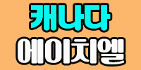 에이치엘