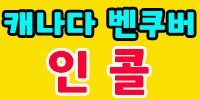 인콜